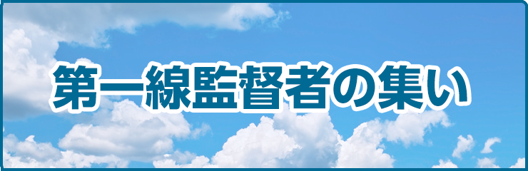 第一線監督者の集い