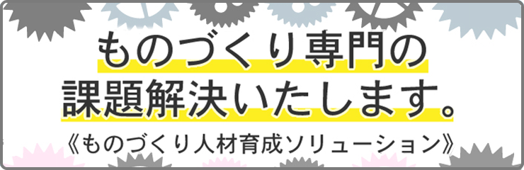 ものづくり人材育成ソリューション