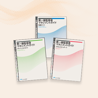 第一線監督者マネジメントガイド無料サンプル