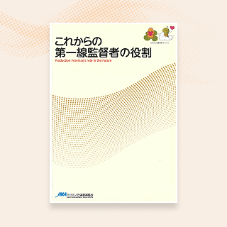 これからの第一線監督者の役割