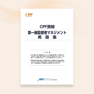 第一線監督者マネジメントガイド用語集