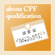 CPF資格